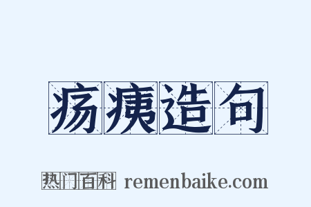 疡痍造句是什么意思的图片